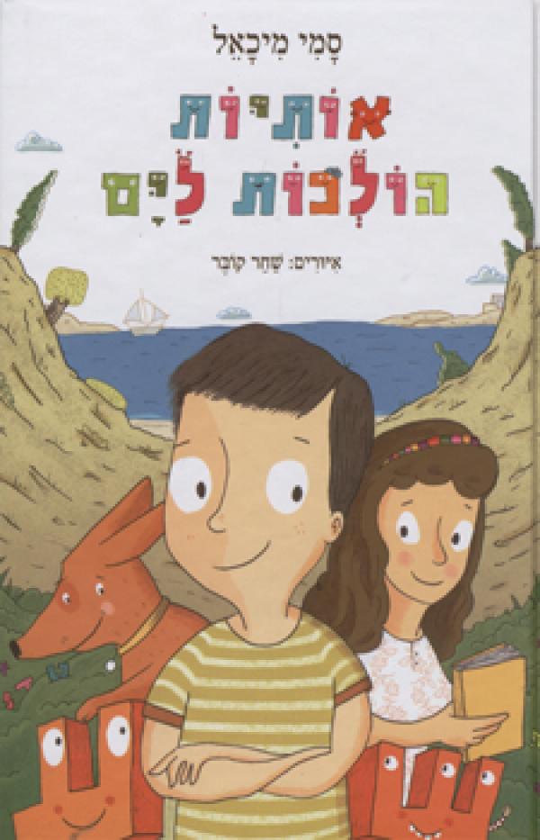 אותיות הולכות לים