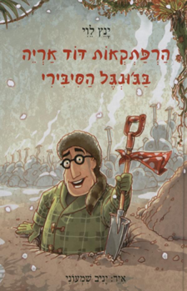 הרפתקאות דוד אריה בג'ונגל הסיבירי