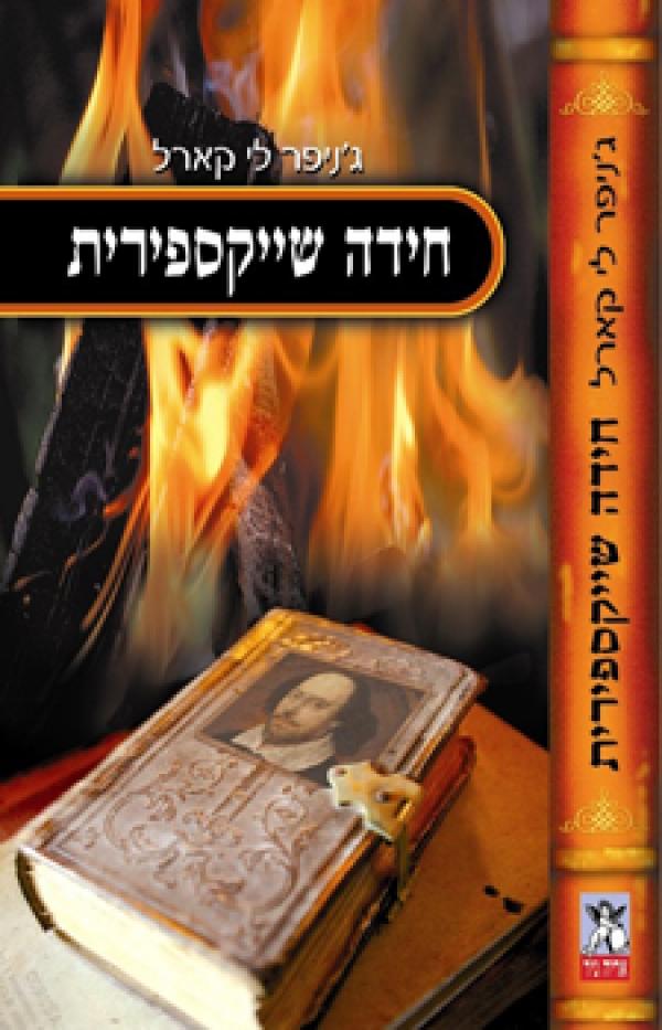 עטיפת חידה שייקספירית