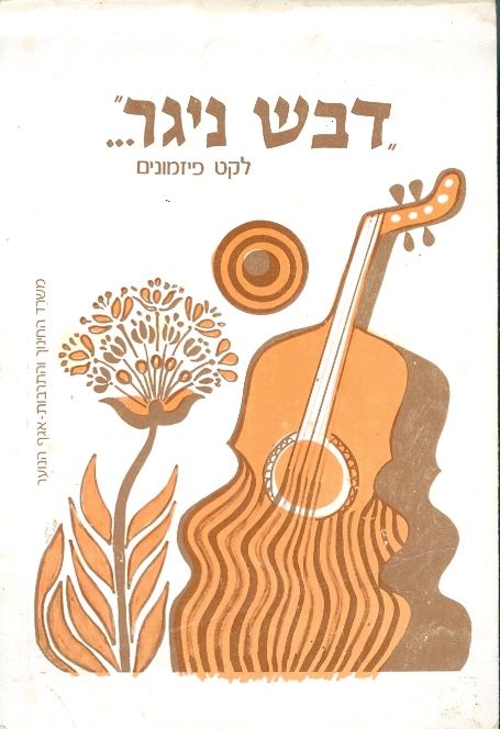 דבש ניגר... לקט פיזמונים