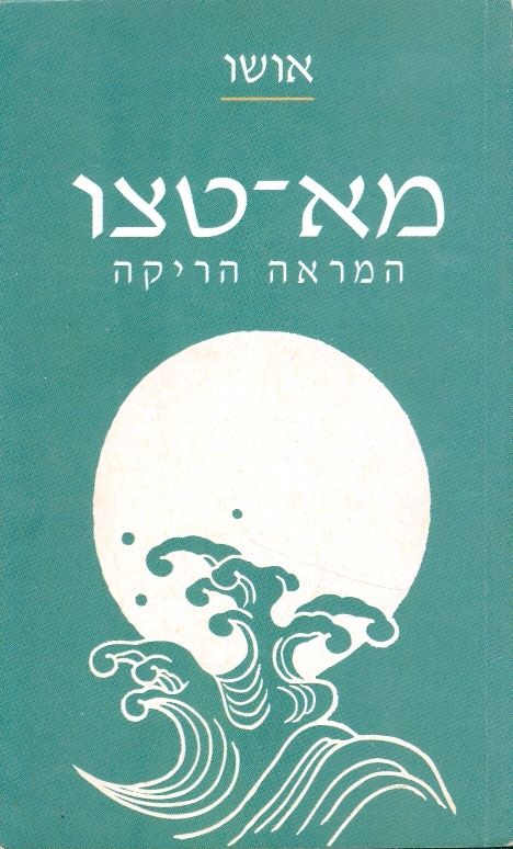 עטיפת מא-טצו 