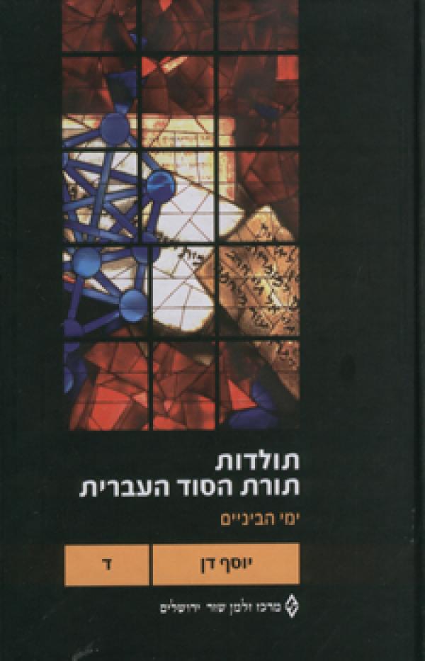 תולדות תורת הסוד העברית ד