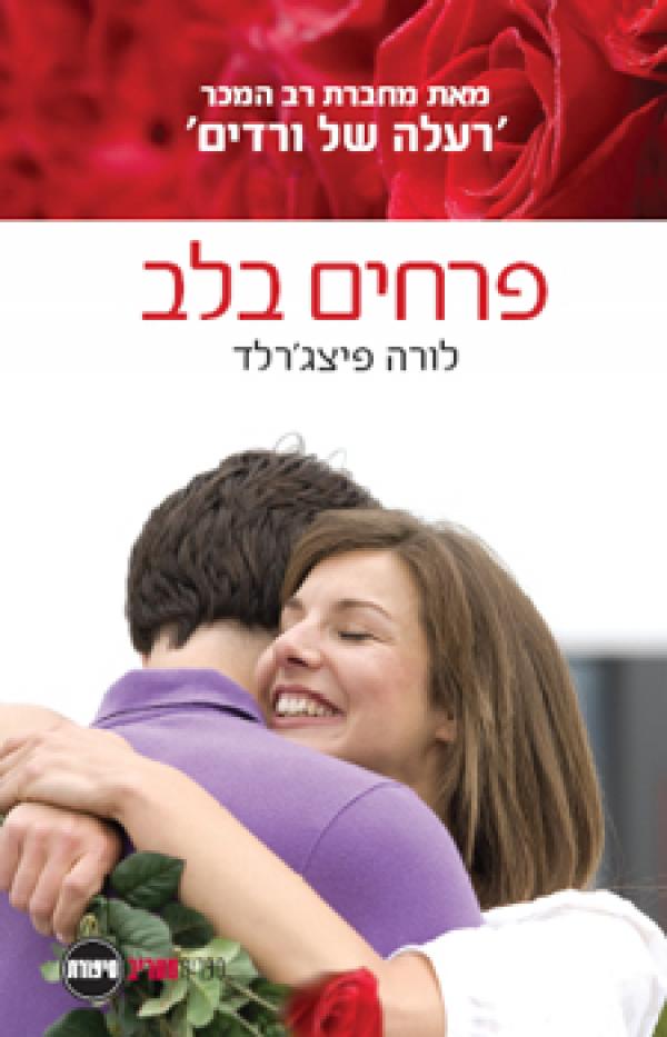 פרחים בלב