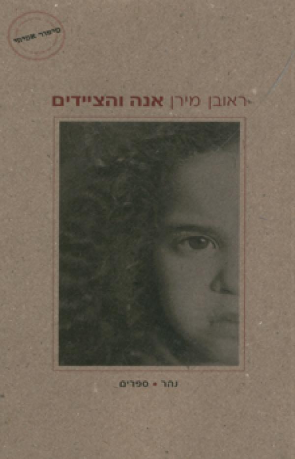 אנה והציידים