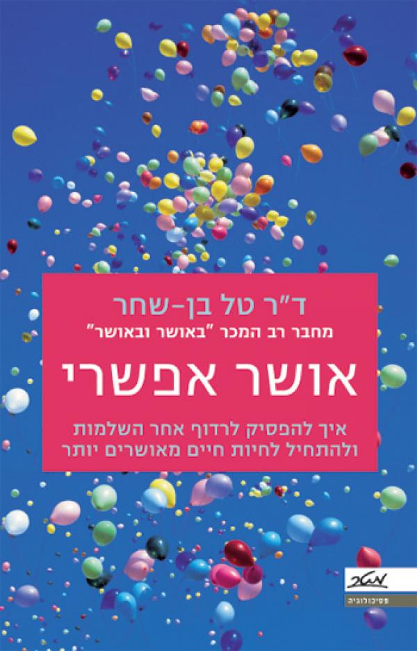 עטיפת אושר אפשרי