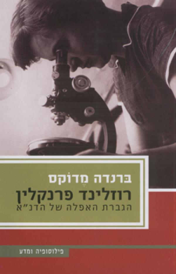 רוזלינד פרנקלין