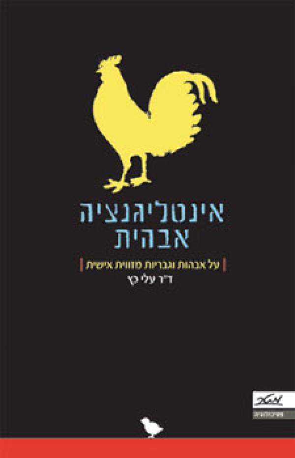 עטיפת אינטליגנציה אבהית