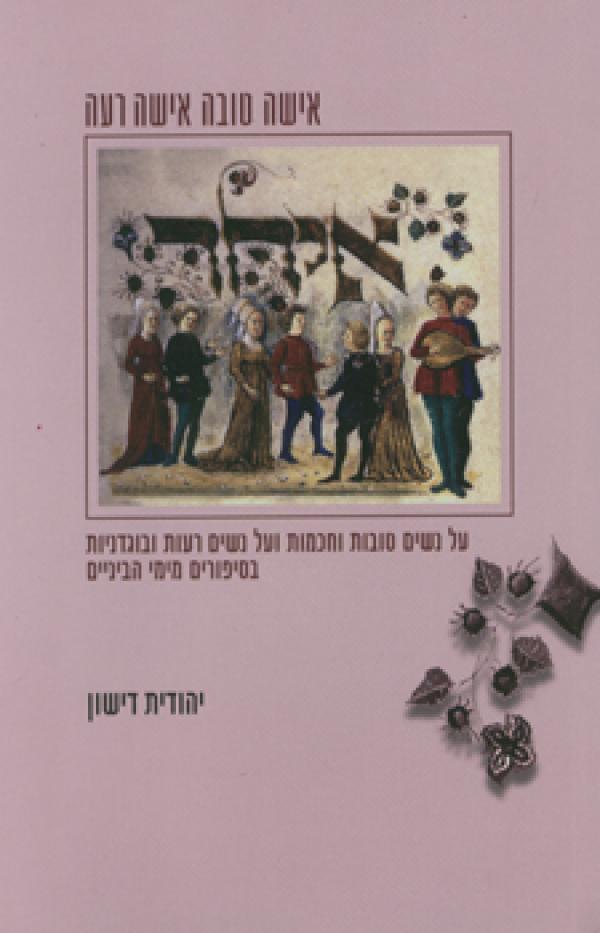 אישה טובה אישה רעה