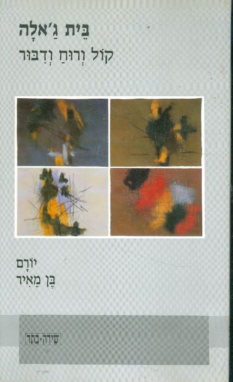 בית גאלה קול ורוח ודבור