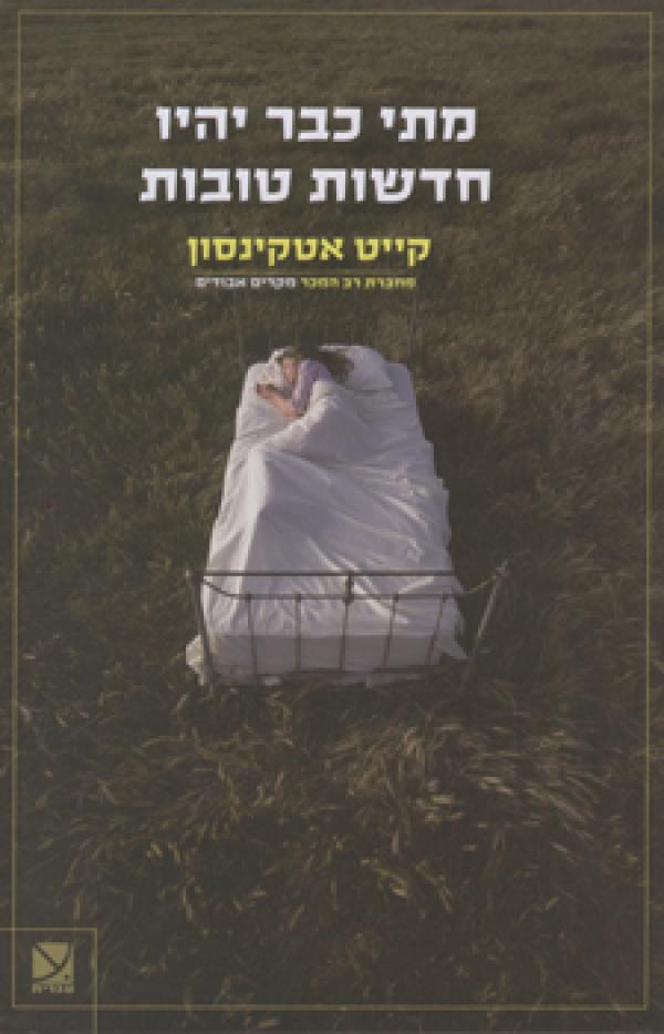 מתי כבר יהיו חדשות טובות