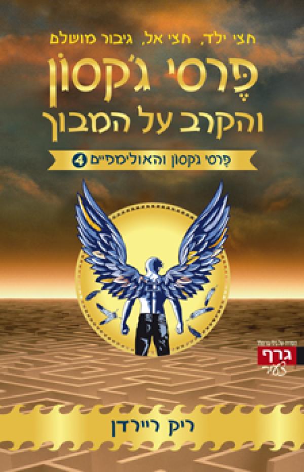 עטיפת פרסי ג'קסון והקרב על המבוך