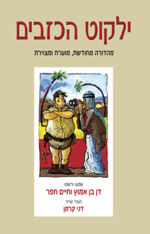 עטיפת ילקוט הכזבים (מהדורת 2009)