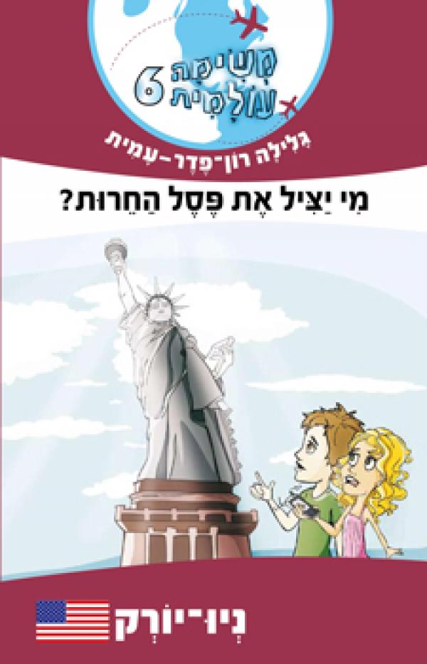 עטיפת מי יציל את פסל החרות?