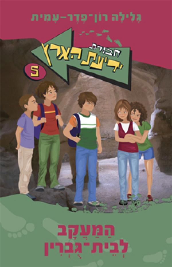 המעקב לבית גוברין [מחודש]