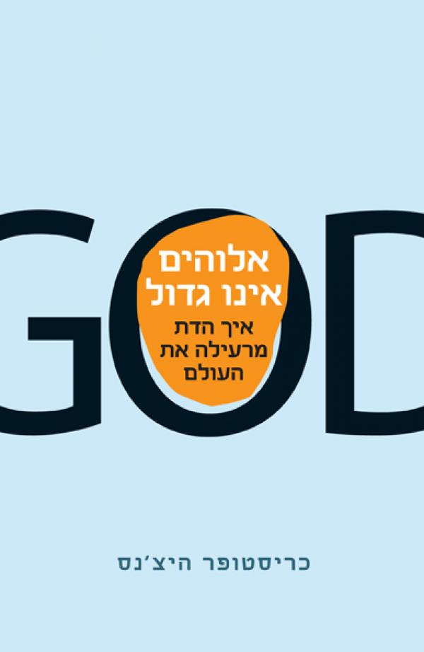 אלוהים אינו גדול