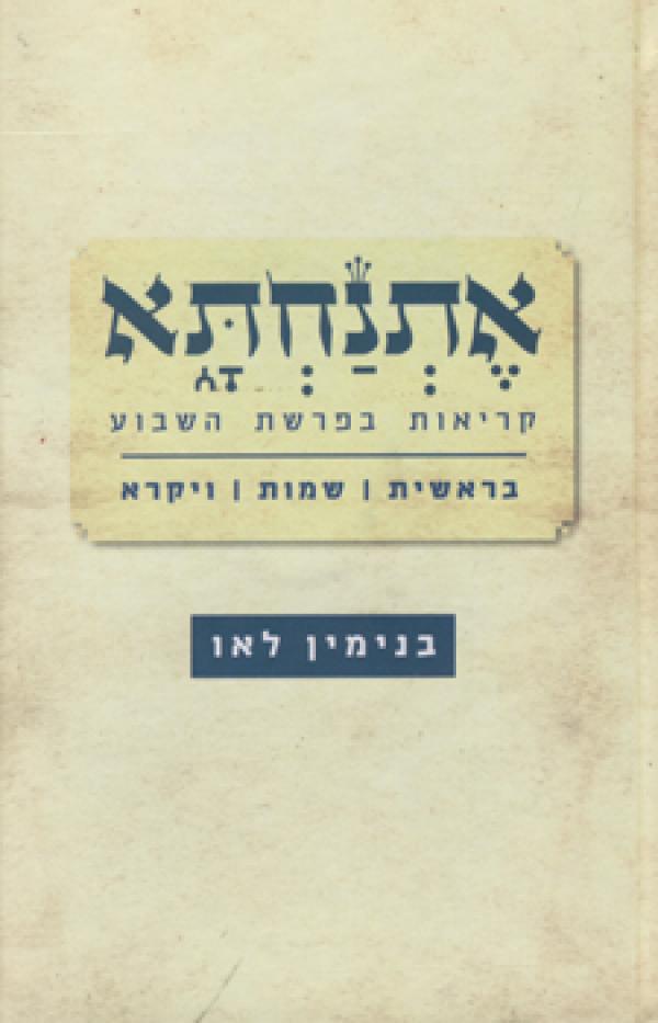 אתנחתא - קריאות בפרשת השבוע (כרך ראשון)