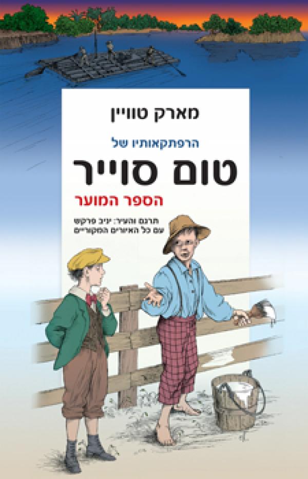 הרפתקאותיו של טום סוייר