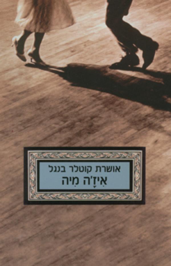 עטיפת איז'ה מיה