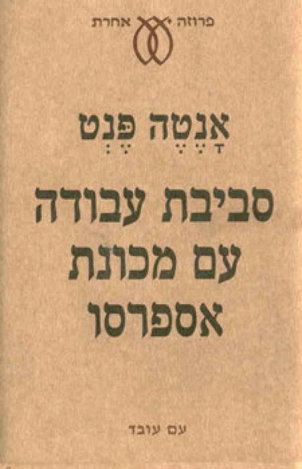 סביבת עבודה עם מכונת אספרסו