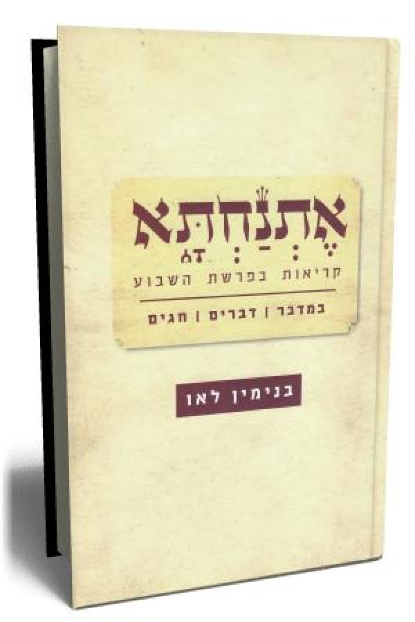 אתנחתא - קריאות בפרשת השבוע (כרך שני)