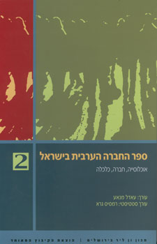 ספר החברה הערבית בישראל 2