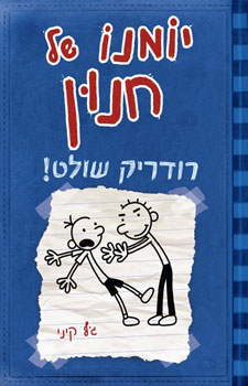 יומנו של חנון 2 - רודריק שולט!