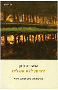 עטיפת יהדות ללא אשליה