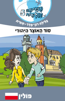 עטיפת סוד האוצר היהודי [פולין]