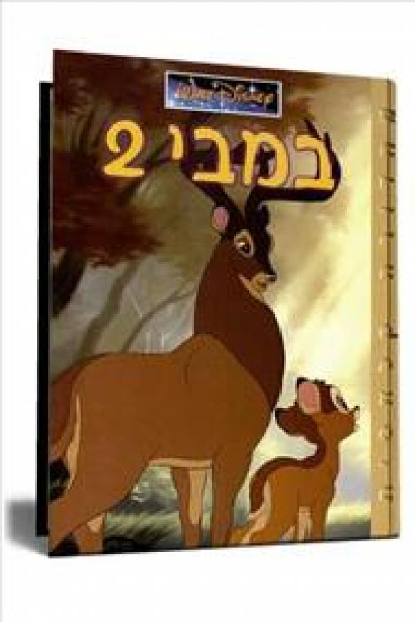 עטיפת במבי 2