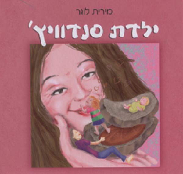 ילדת סנדוויץ'