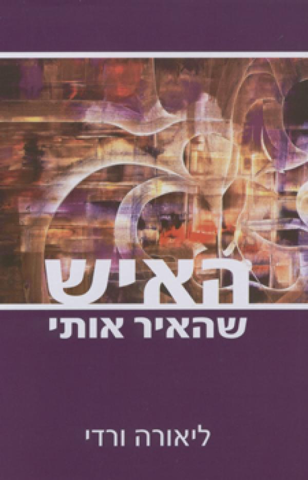 האיש שהאיר אותי