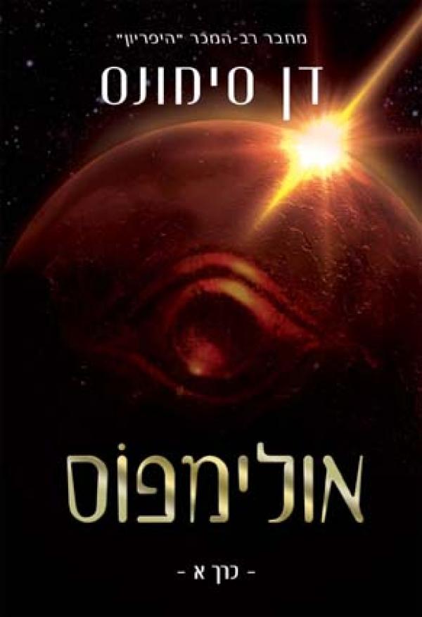 עטיפת אולימפוס - כרך א'