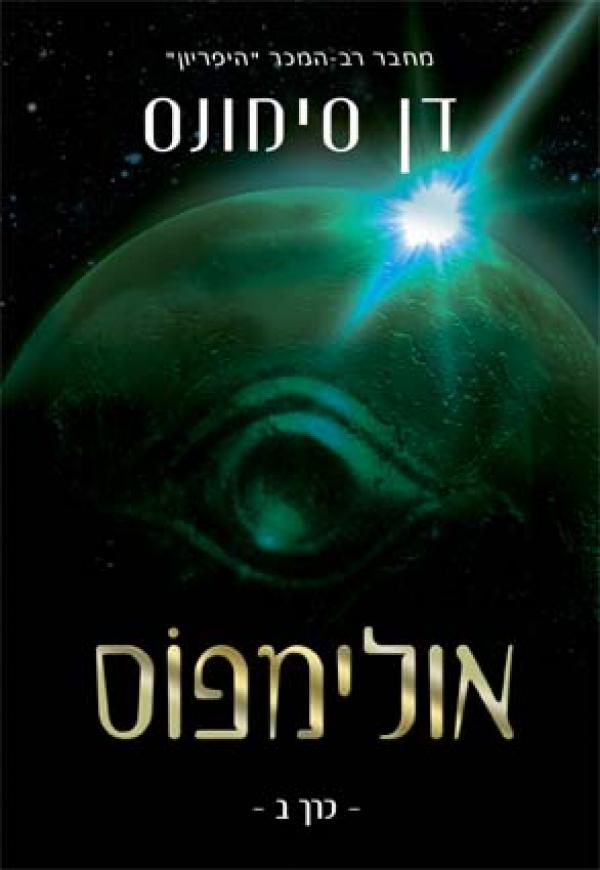 עטיפת אולימפוס - כרך ב'