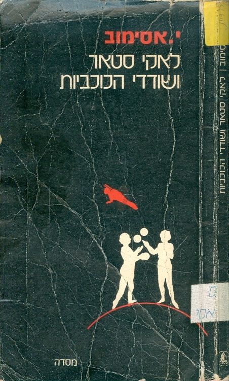 עטיפת לאקי סטאר ושודדי הכוכביות