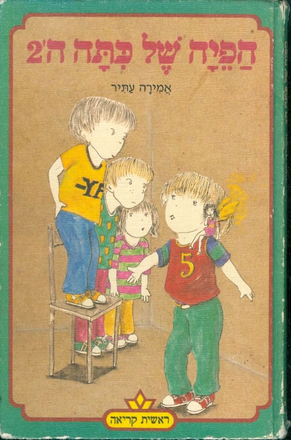 הפיה של כתה ה' 2