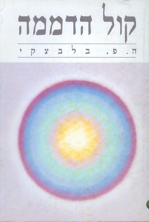 קול הדממה