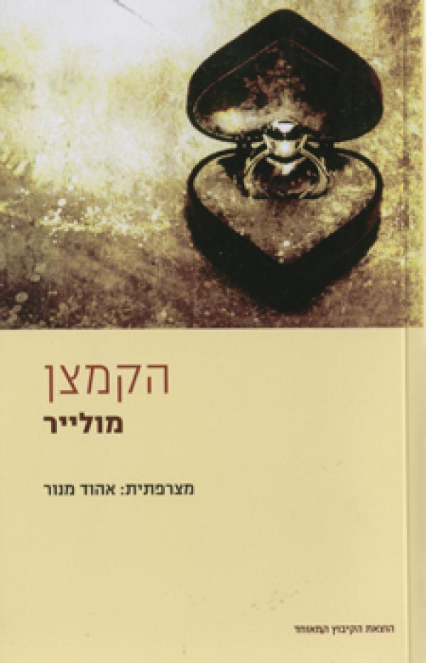 הקמצן [מהדורת 2009]
