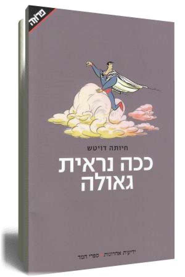 ככה נראית גאולה