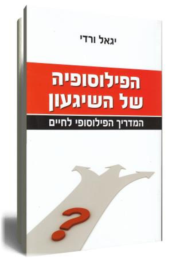 הפילוסופיה של השיגעון