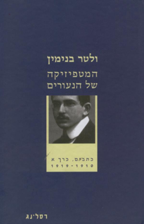 המטפיזיקה של הנעורים