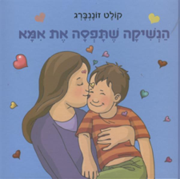 הנשיקה שתפסה את אמא