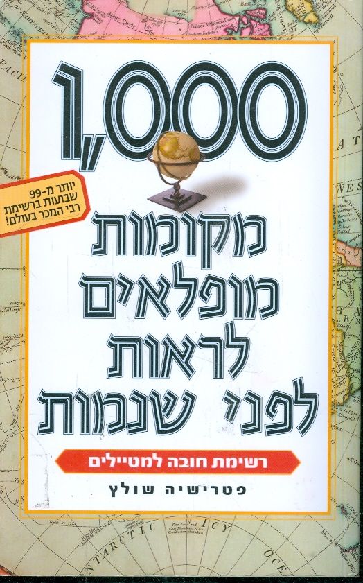 1000  מקומות מופלאים לראות לפני שנמות