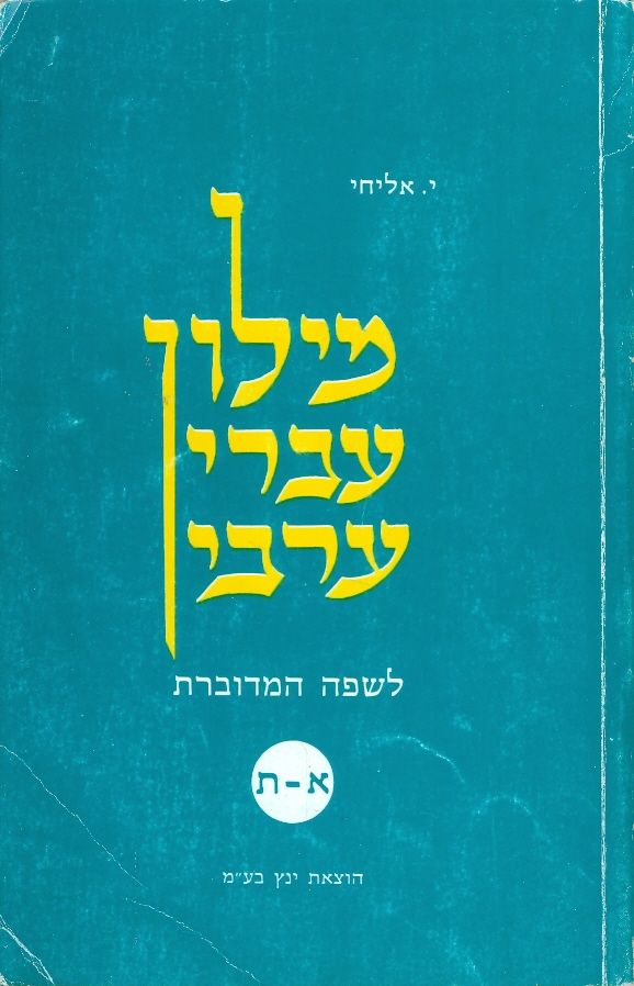 מילון עברי ערבי לשפה מדוברת מאת י אליחי | סימניה - ספרים, סופרים וחברים