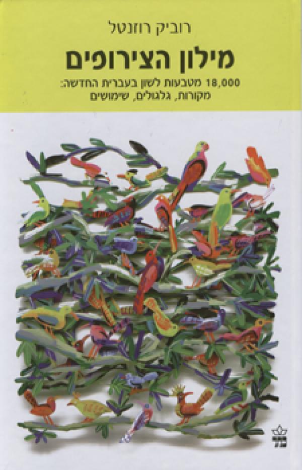 עטיפת מילון הצירופים