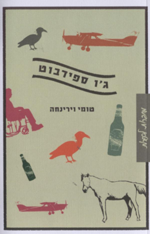 ג'ו ספידבוט