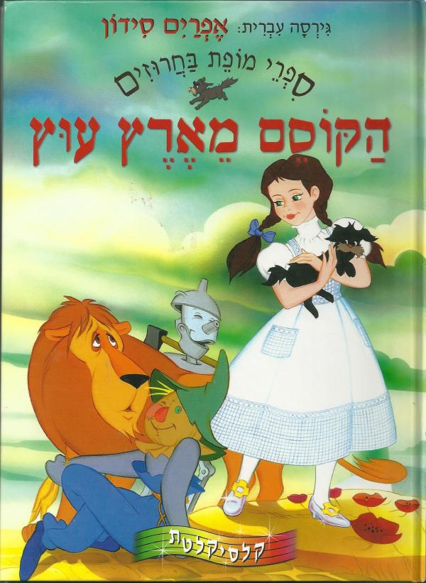 עטיפת הקוסם מארץ עוץ