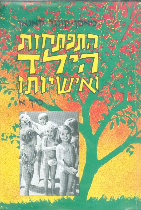 עטיפת התפתחות הילד ואישיותו (2 כרכים)