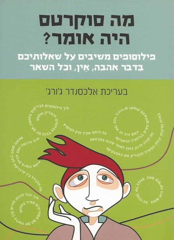 עטיפת מה סוקרטס היה אומר?