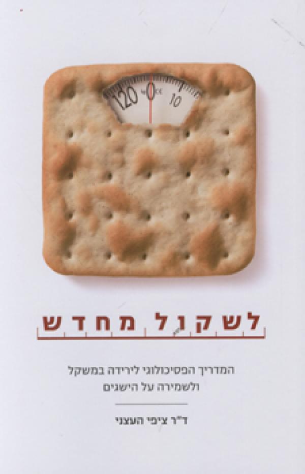 עטיפת לשקול מחדש