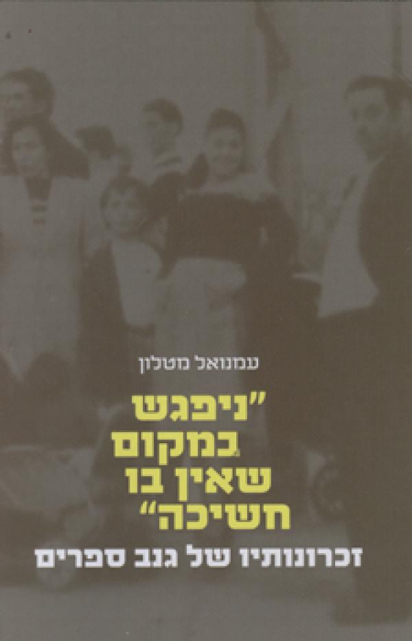 "ניפגש במקום שאין בו חשיכה"